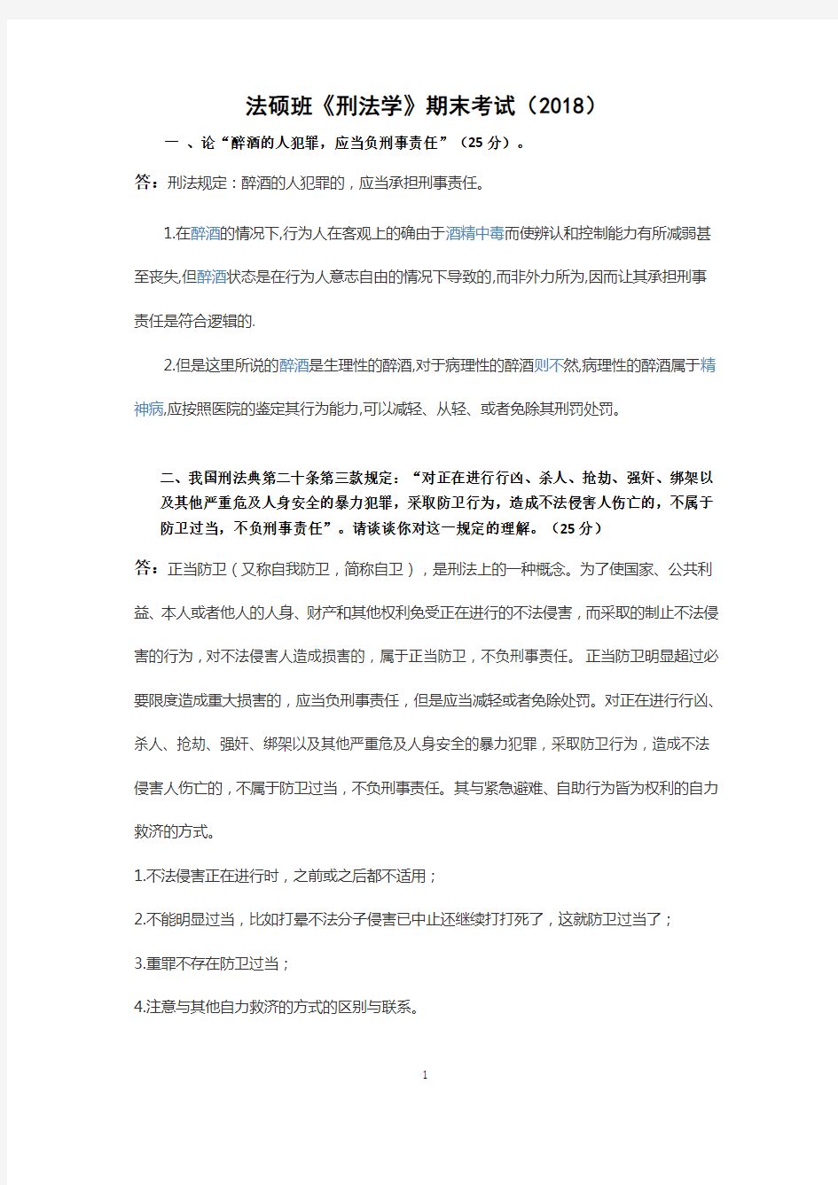 27班刑法学期末考试题