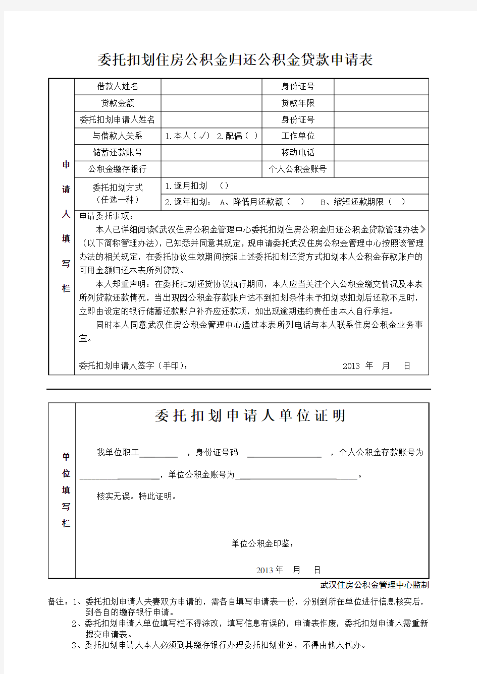 委托扣划住房公积金归还公积金贷款申请表