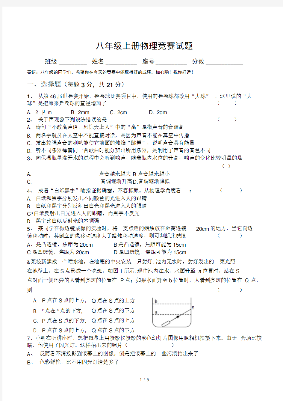 八年级上册物理竞赛试题及参考答案