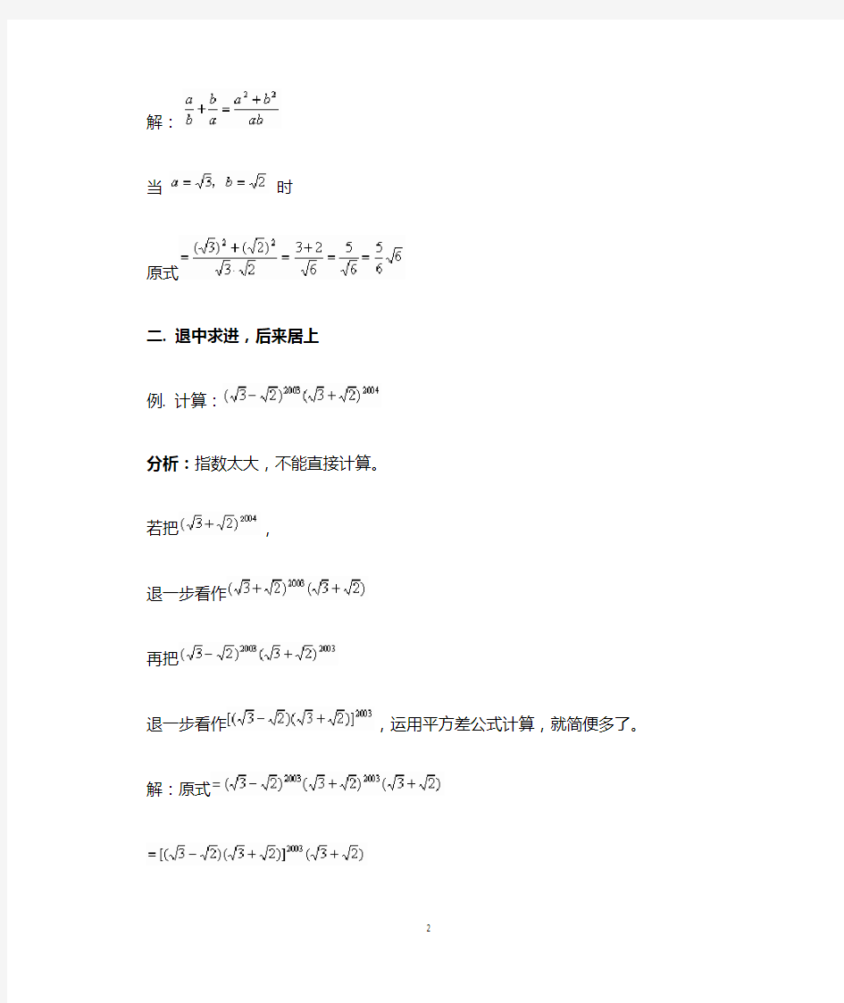 (完整版)二次根式化简计算小技巧