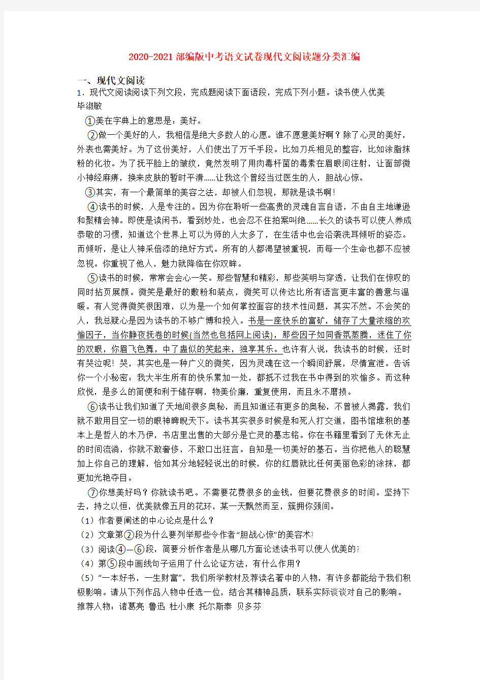 2020-2021部编版中考语文试卷现代文阅读题分类汇编