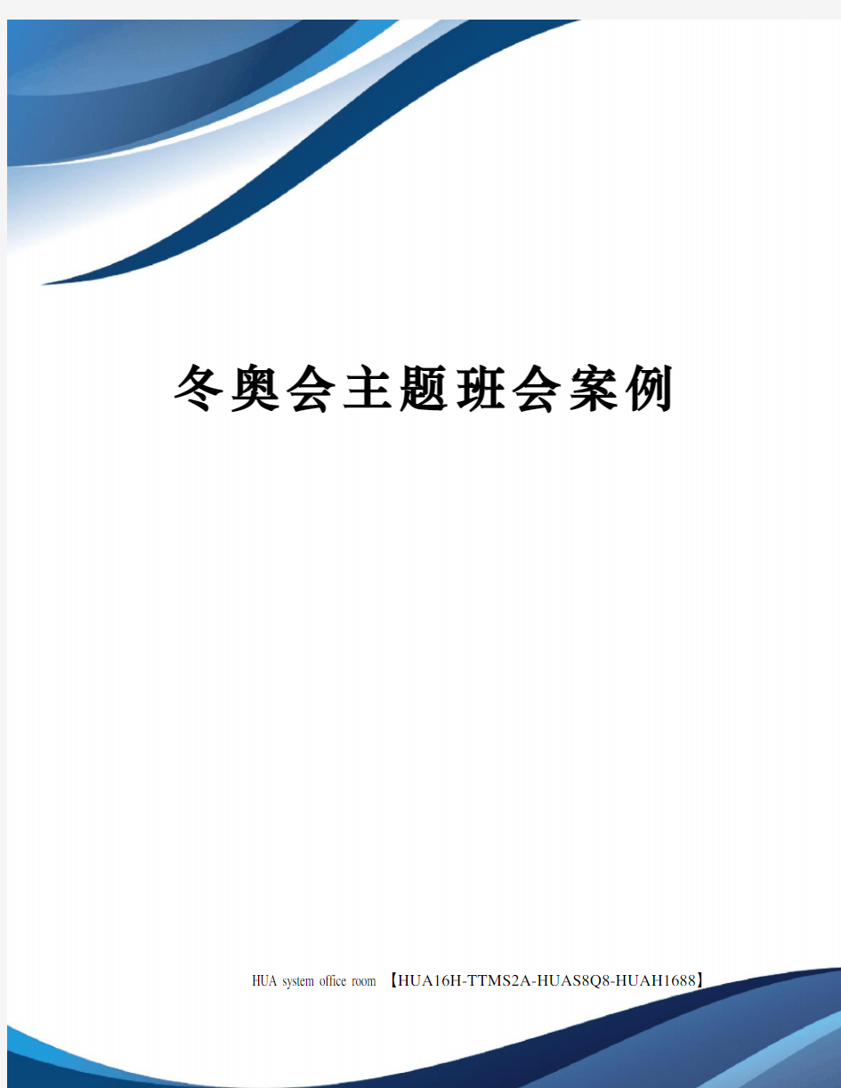 冬奥会主题班会案例完整版