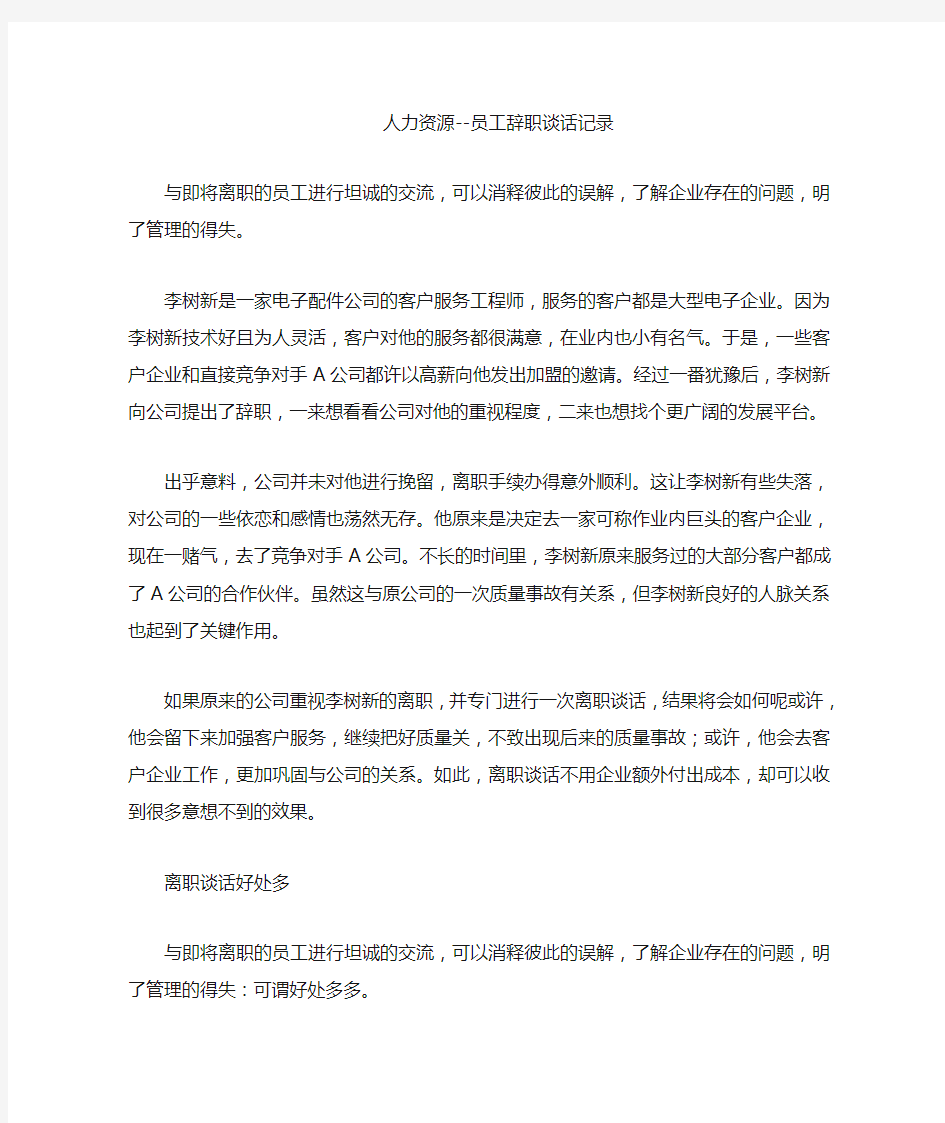 人力资源员工辞职谈话记录 (1)