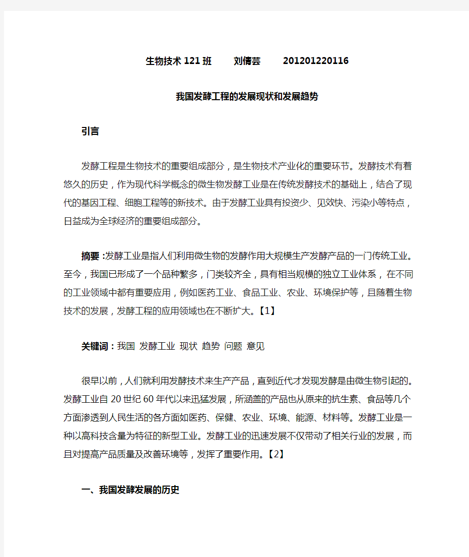 我国发酵工业的现状和发展趋势