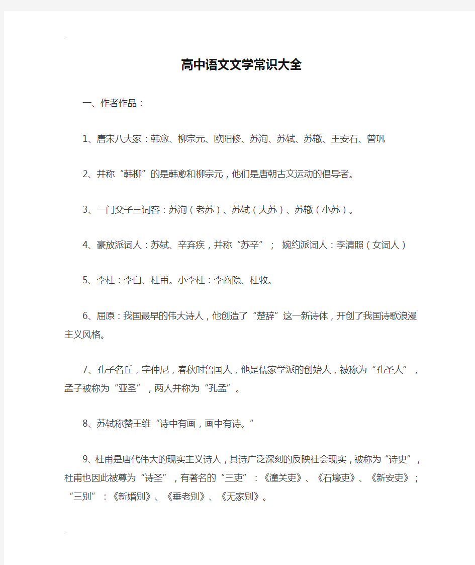 高考必备资料高中语文文学常识大全