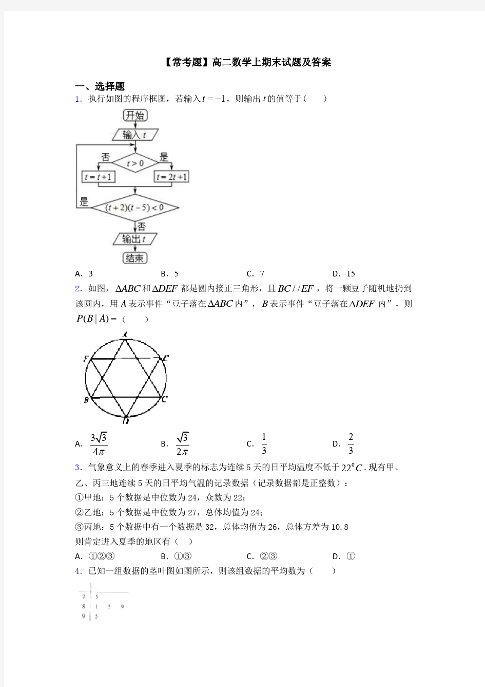 【常考题】高二数学上期末试题及答案