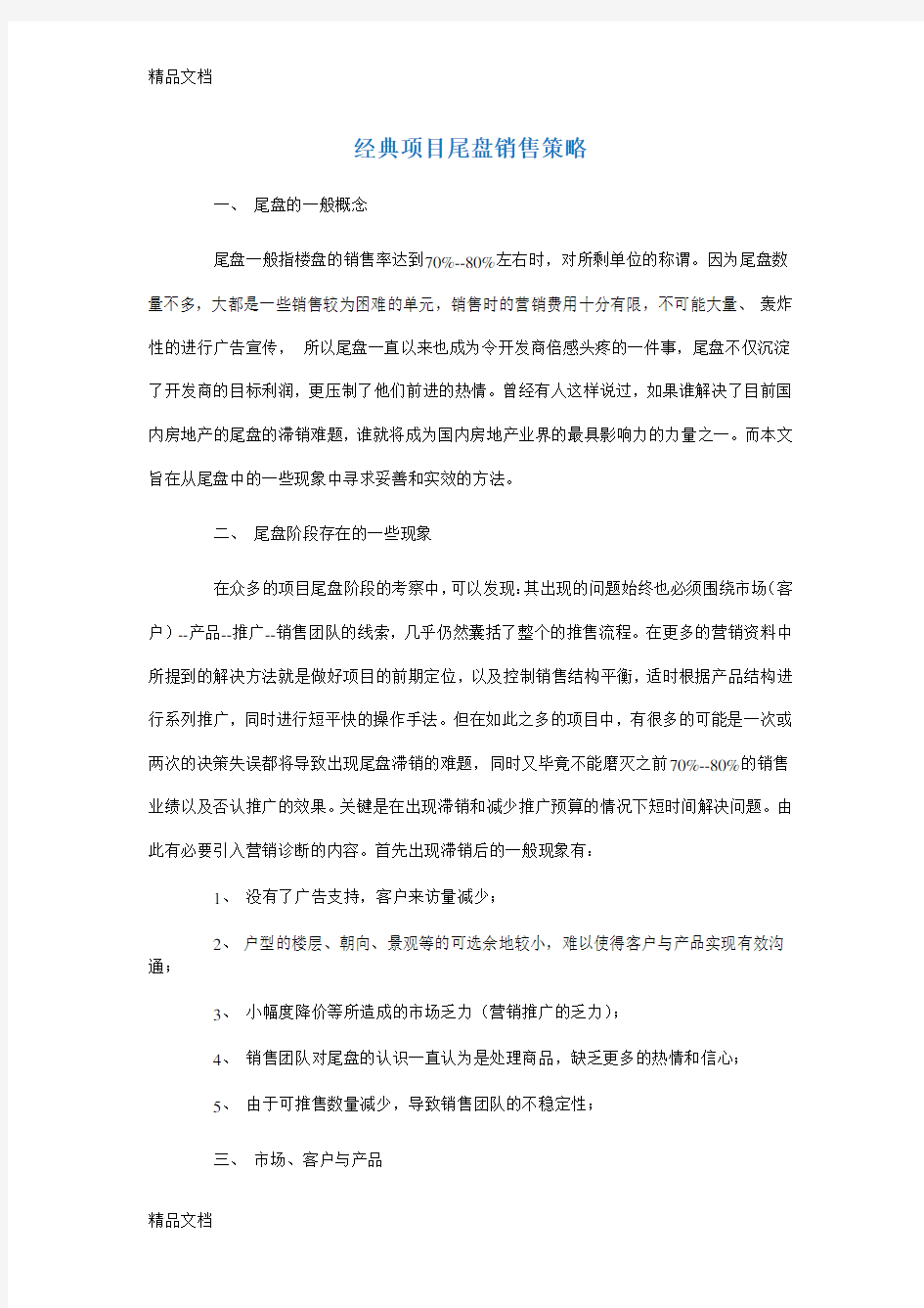 经典项目尾盘销售策略教学文案