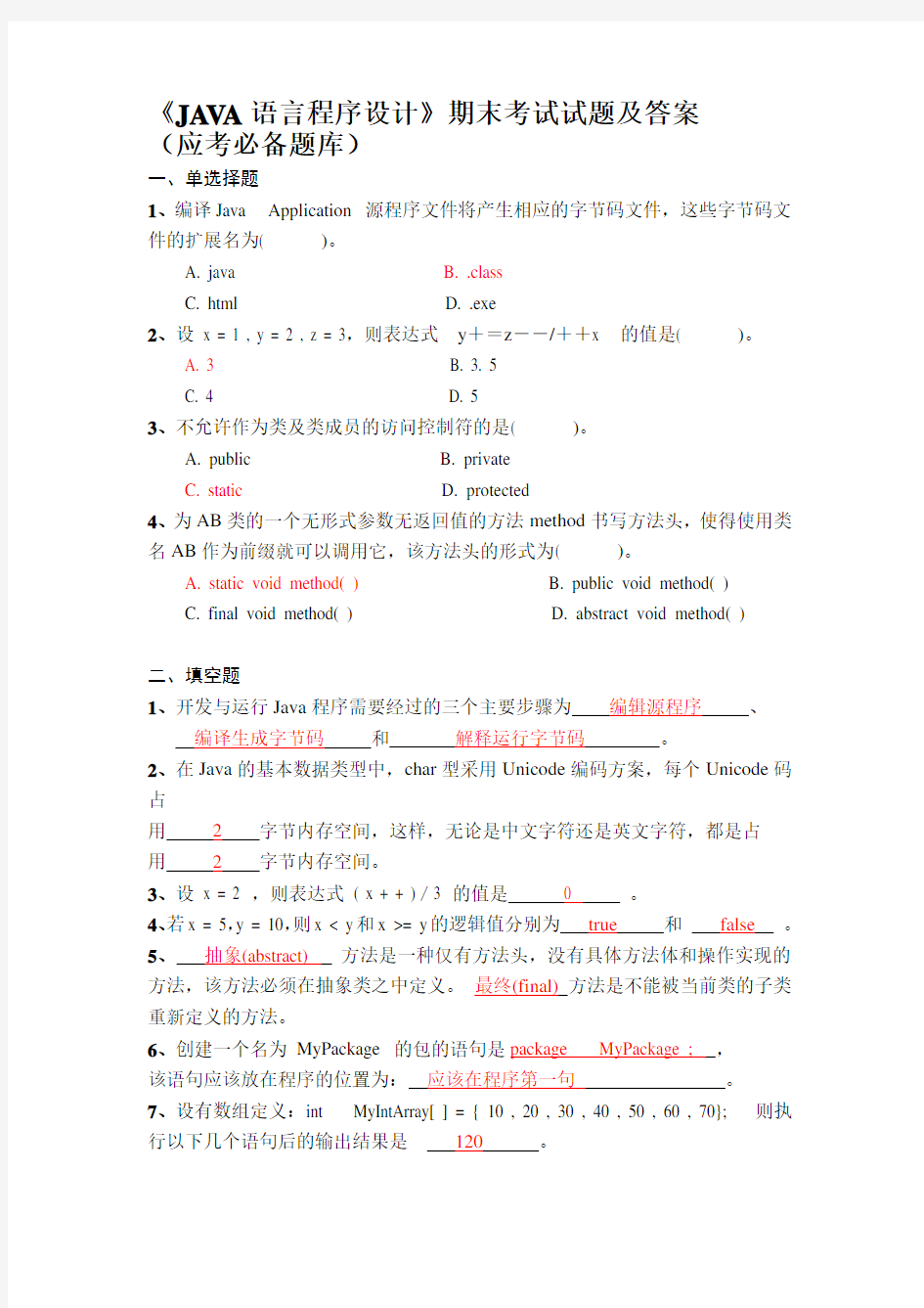 《JAVA语言程序设计》期末考试试题及答案