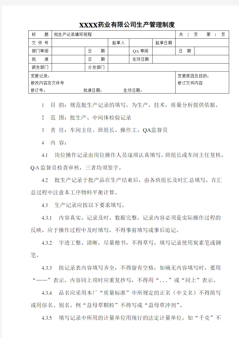 批生产记录填写规程