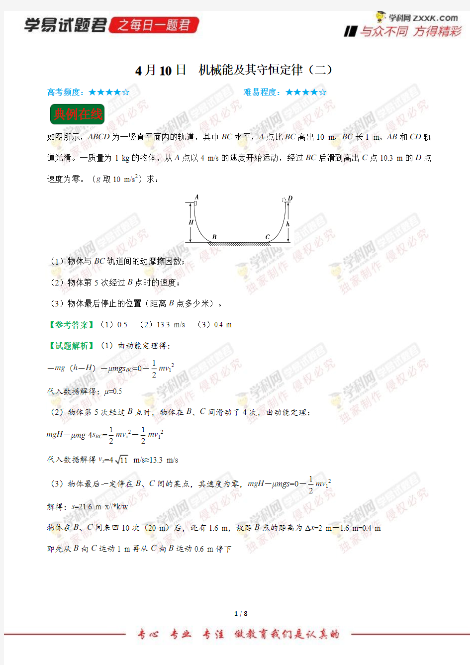 机械能及其守恒定律(二)-学易试题君之每日一题君2018年高考物理三轮复习