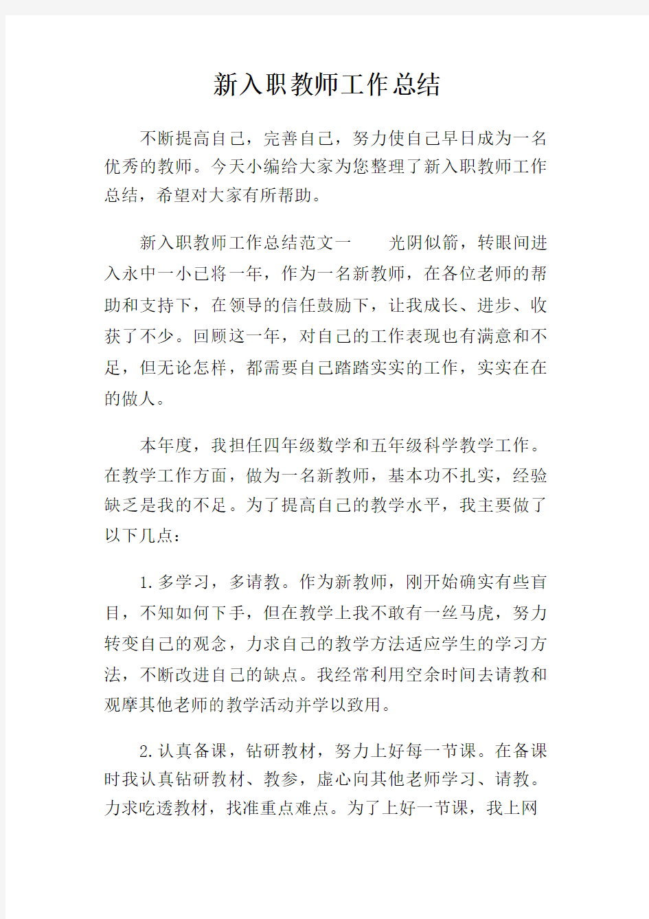 新入职教师工作总结