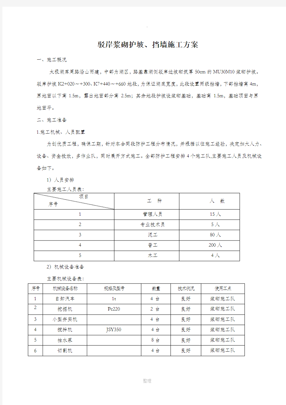 浆砌片石施工方案