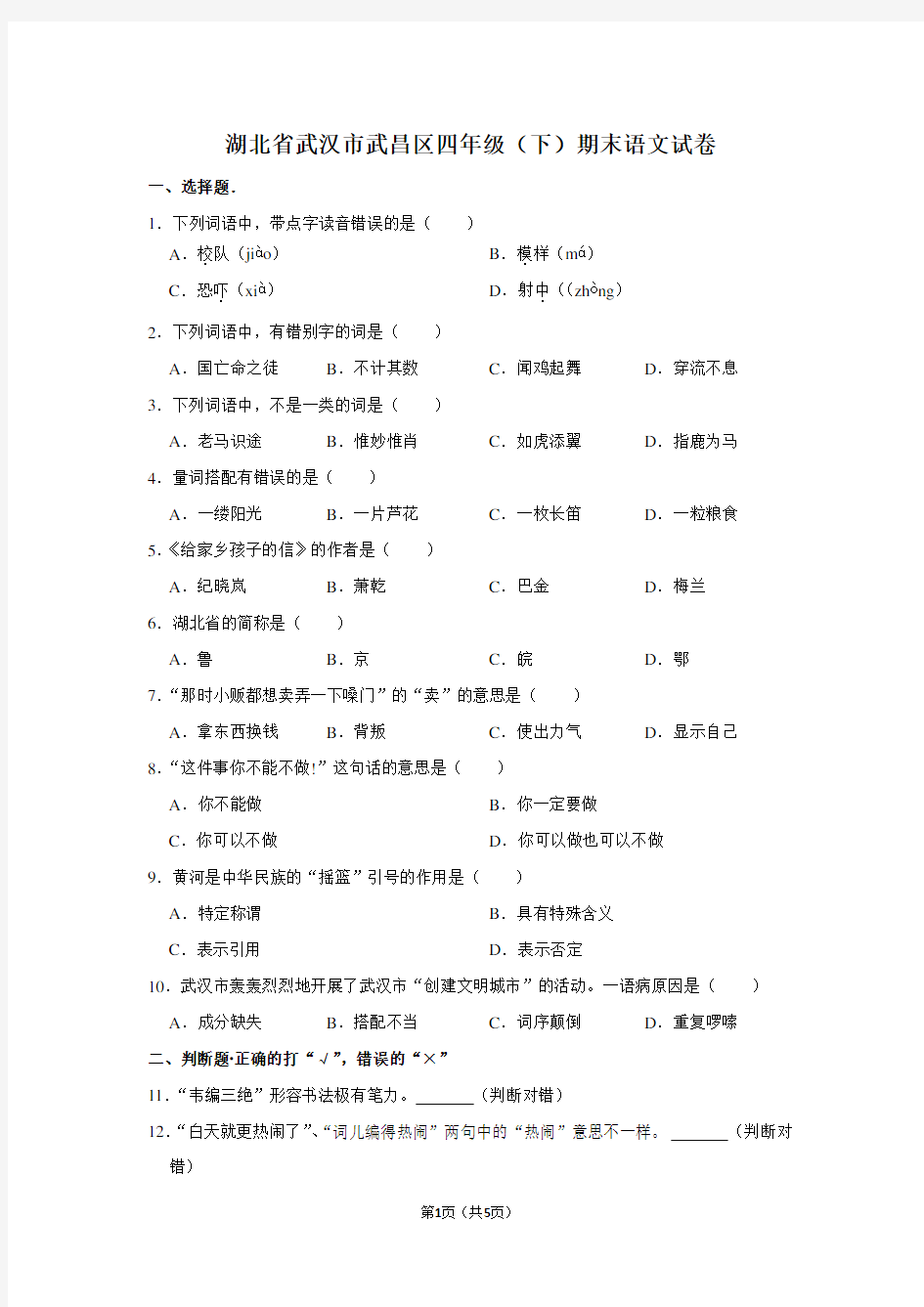 湖北省武汉市武昌区四年级(下)期末语文试卷