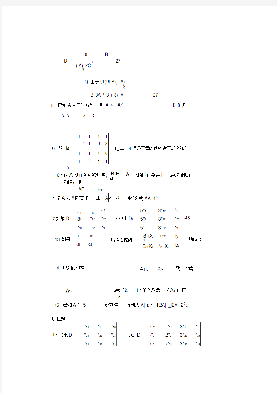 上海交通大学线性代数第一、二章复习题附答案