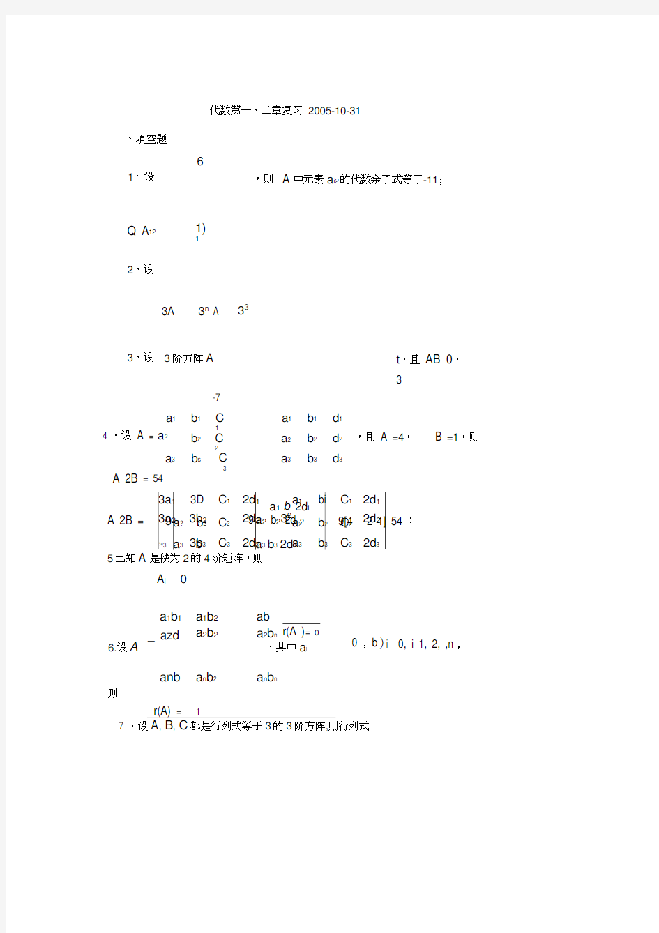 上海交通大学线性代数第一、二章复习题附答案