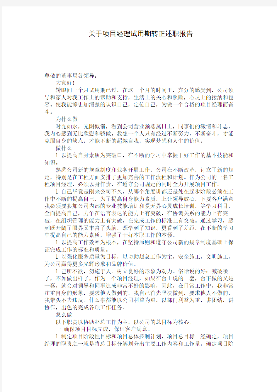 关于项目经理试用期转正述职报告 