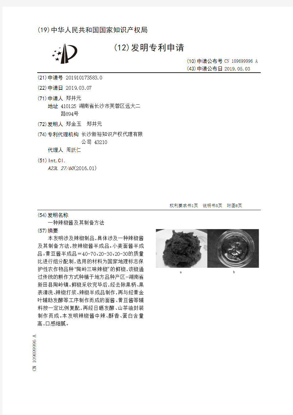 【CN109699996A】一种辣椒酱及其制备方法【专利】