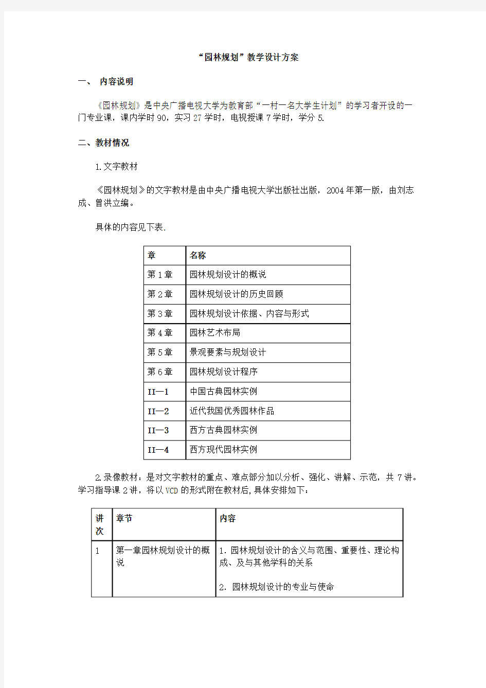 园林规划教学设计方案