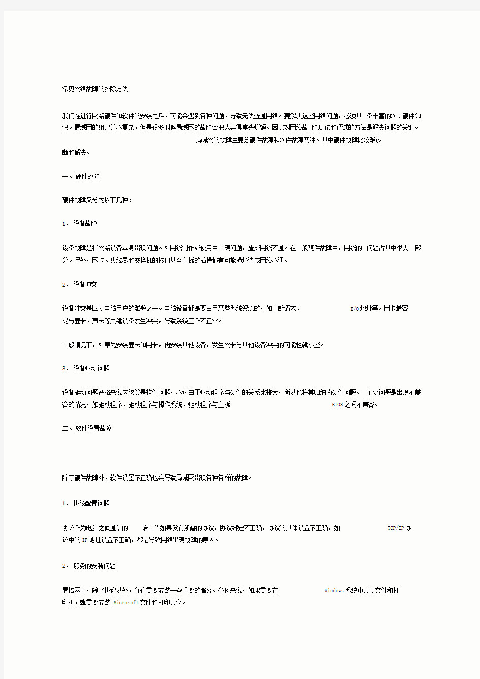 常见网络故障的排除方法