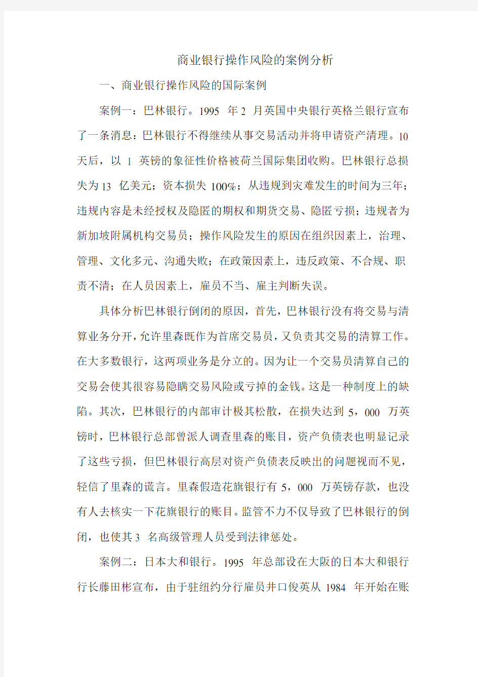 商业银行操作风险的案例分析教学教材