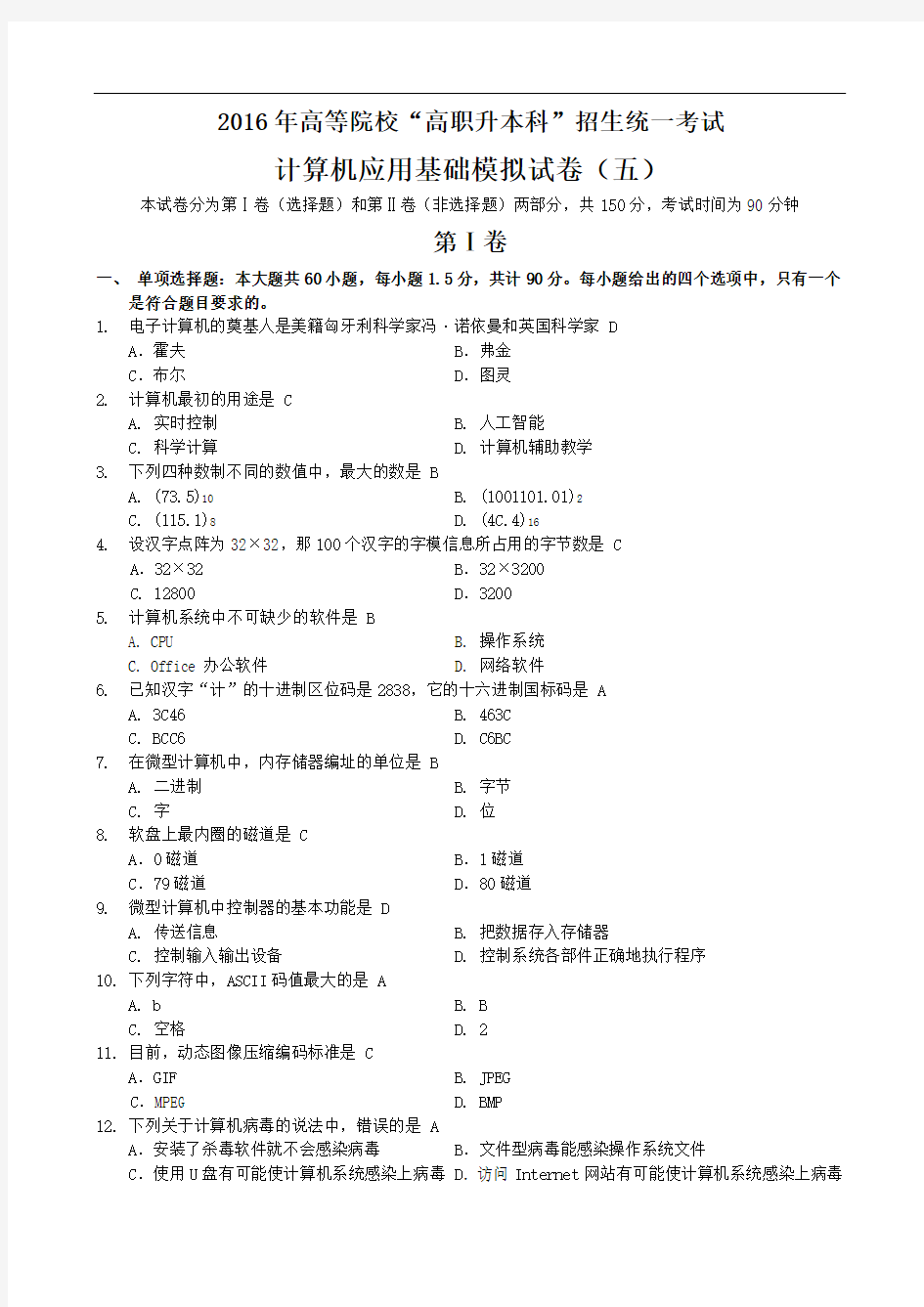 专升本-计算机应用基础模拟试卷-05(