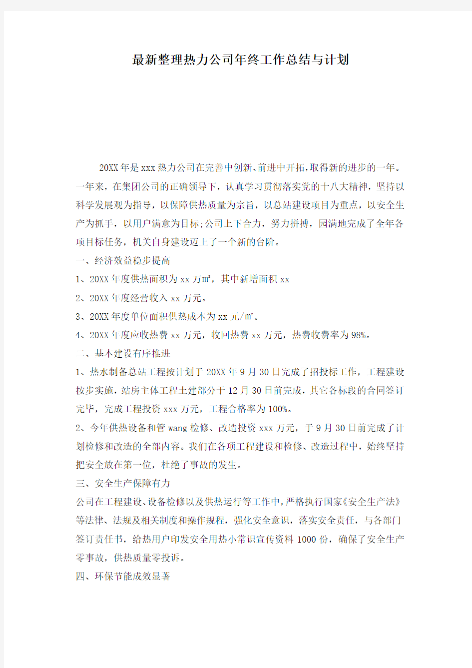 最新整理热力公司年终工作总结与计划.docx