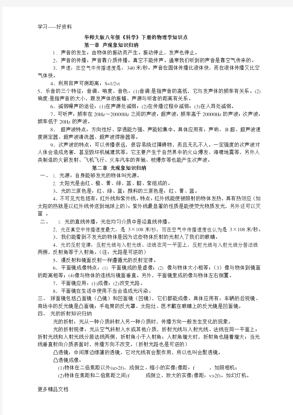 华师大版八年级《科学》下册的物理学知识点汇编