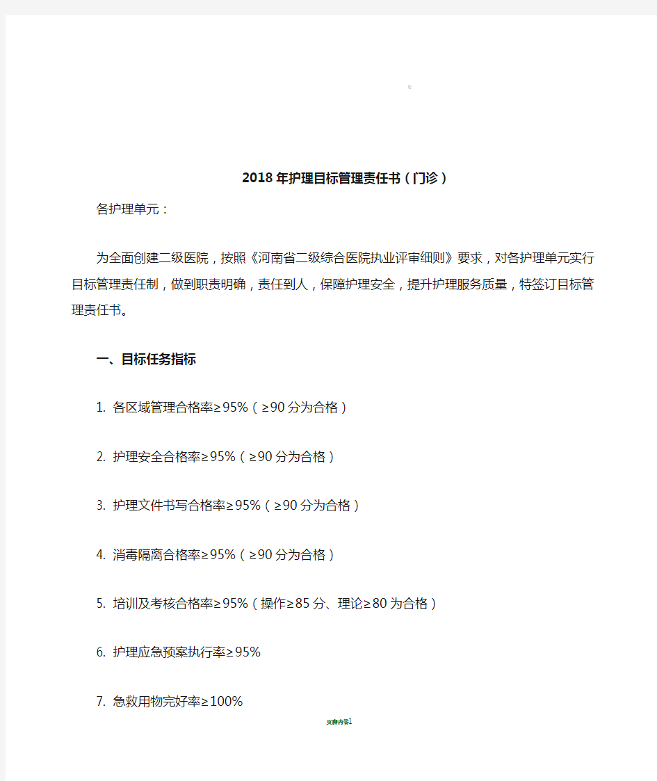 2018年护理目标管理责任书(门诊)