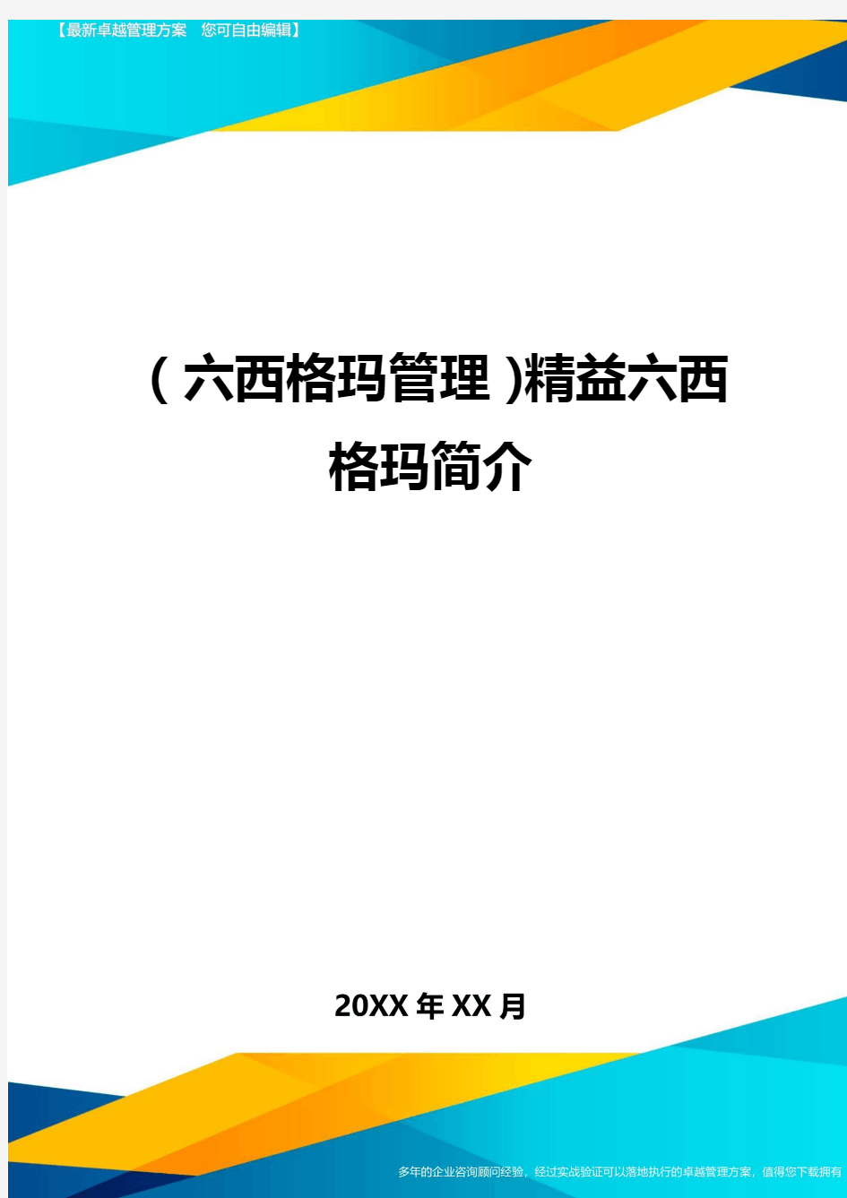 (六西格玛管理)精益六西格玛简介