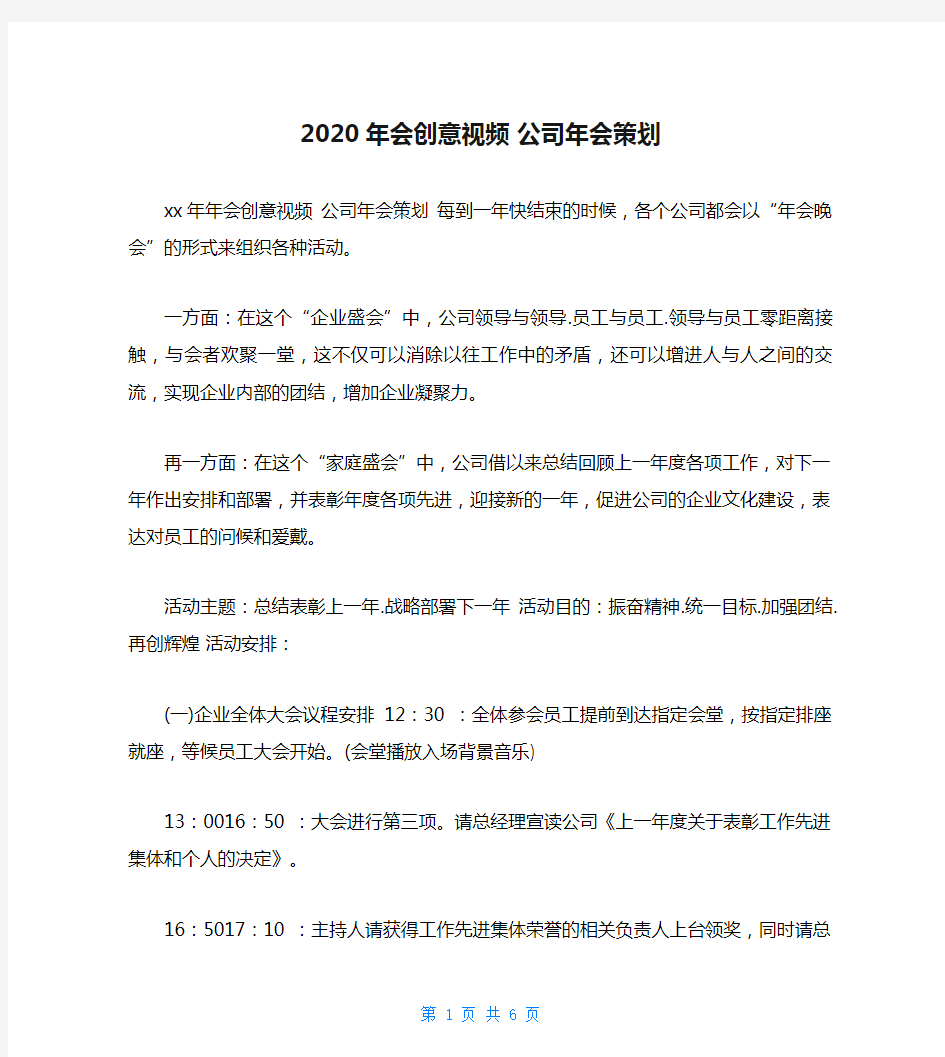 2020年会创意视频 公司年会策划