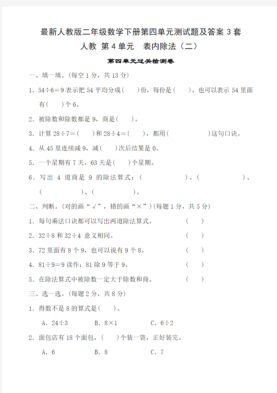 最新人教版二年级数学下册第四单元测试题及答案3套