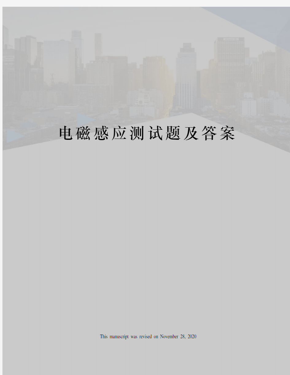 电磁感应测试题及答案