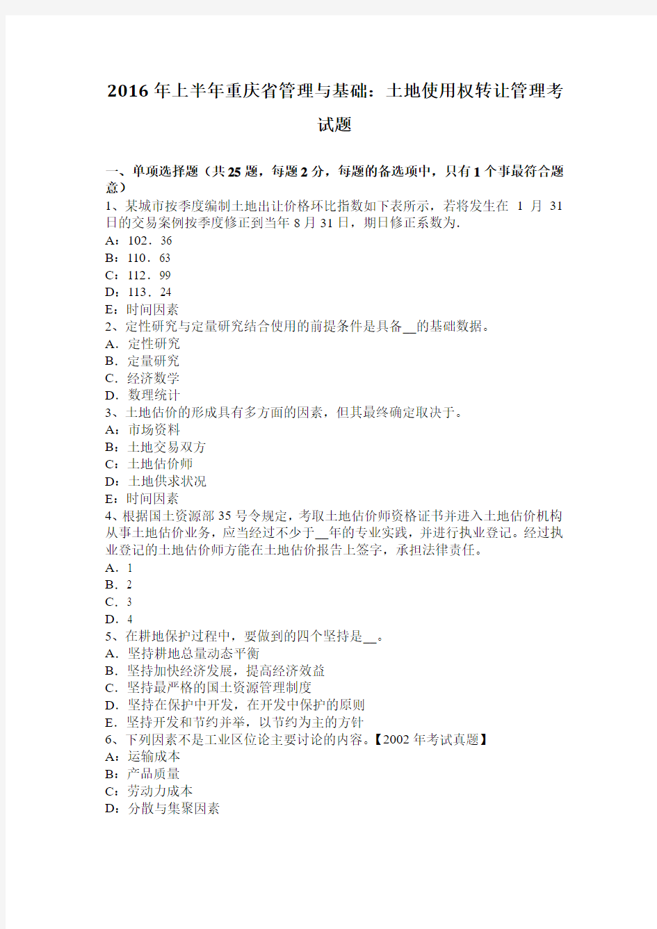 2016年上半年重庆省管理与基础：土地使用权转让管理考试题