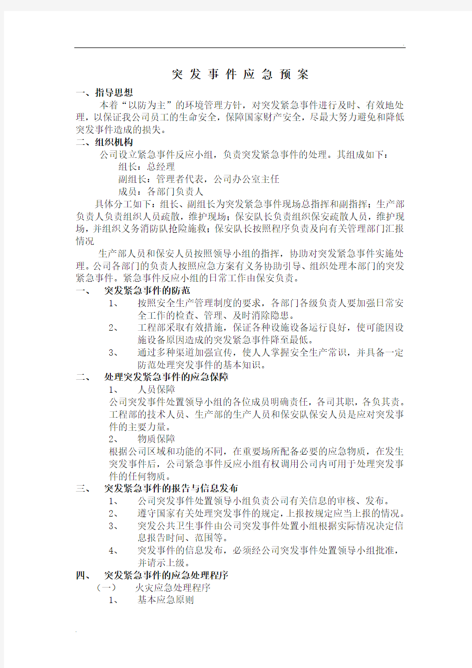 突发事件应急预案216