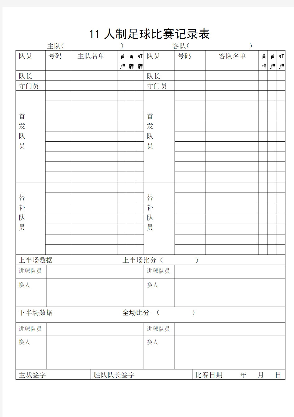 11人制足球比赛记录表