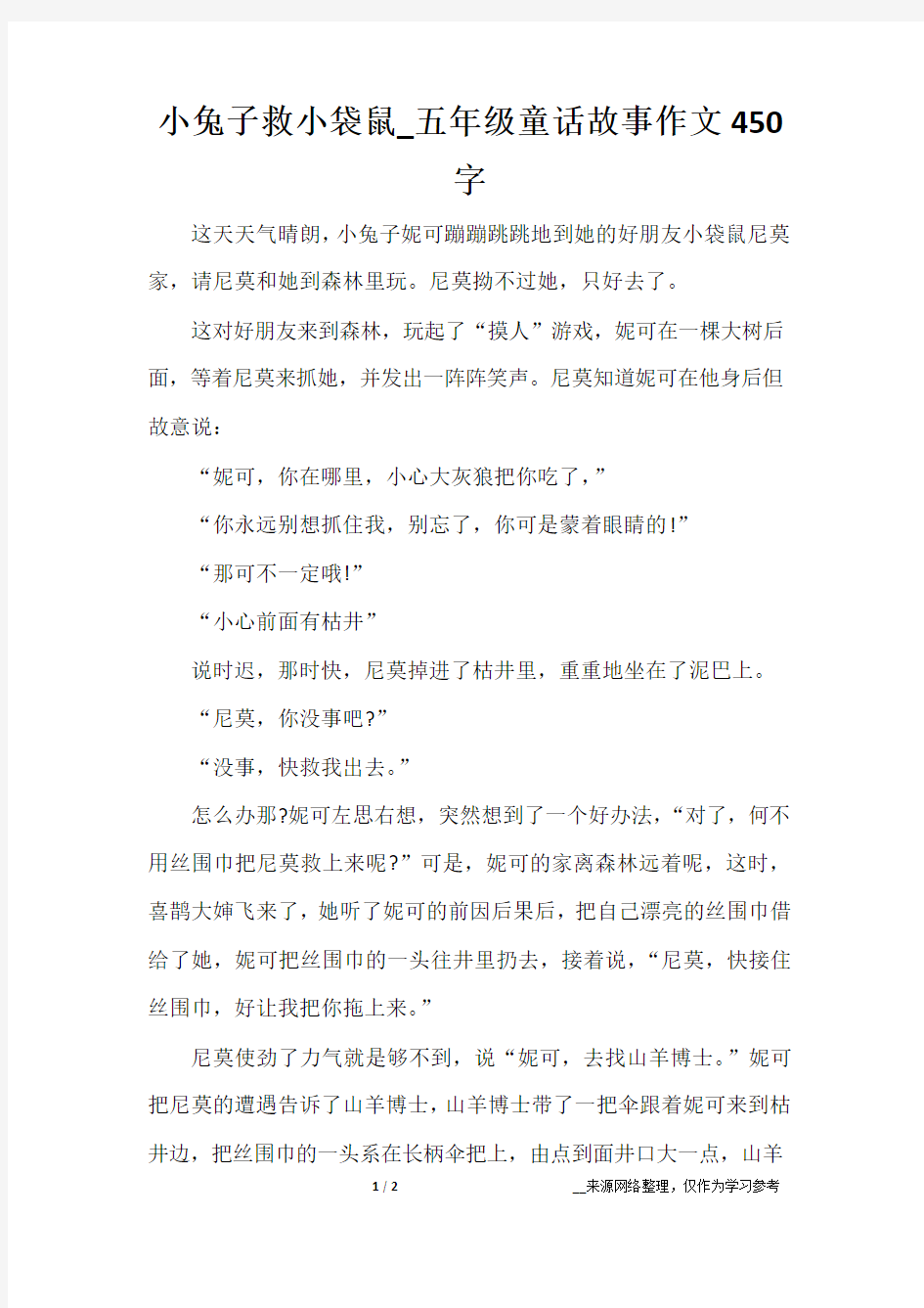 小兔子救小袋鼠_五年级童话故事作文450字