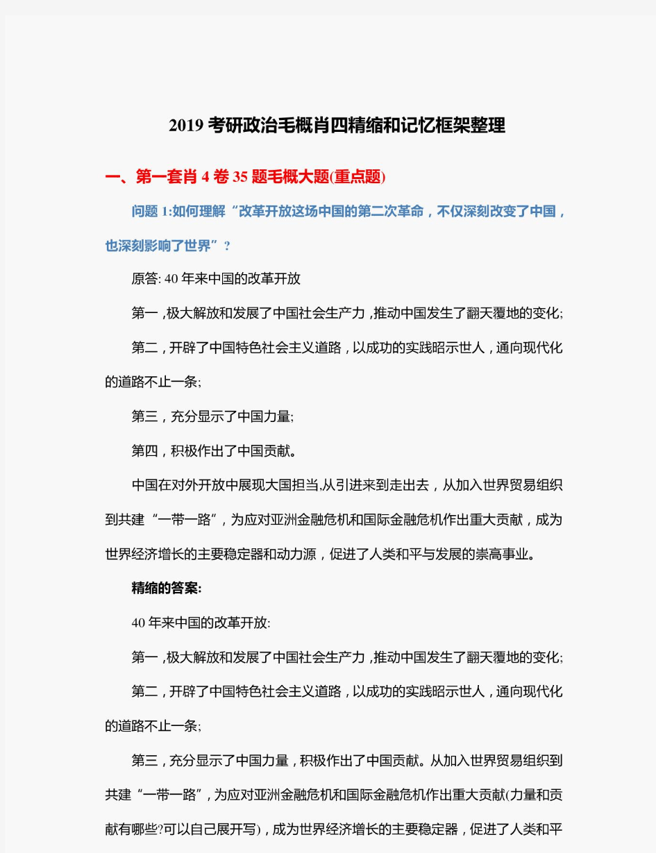 2019考研政治毛概肖四精缩和记忆框架整理