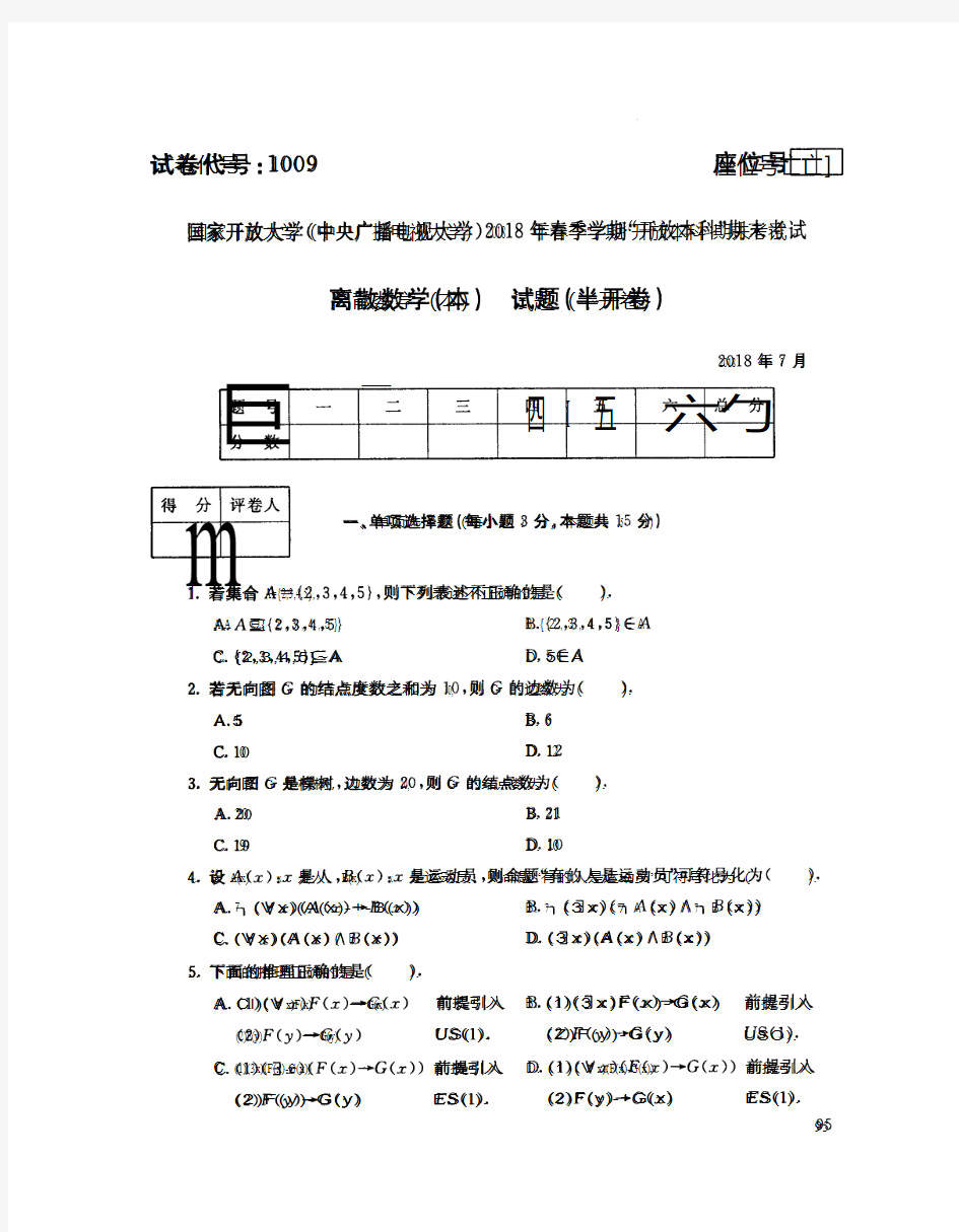 2018071009离散数学(本)-国家开放大学(中央电大)2018年7月本科期末考试试题+答案