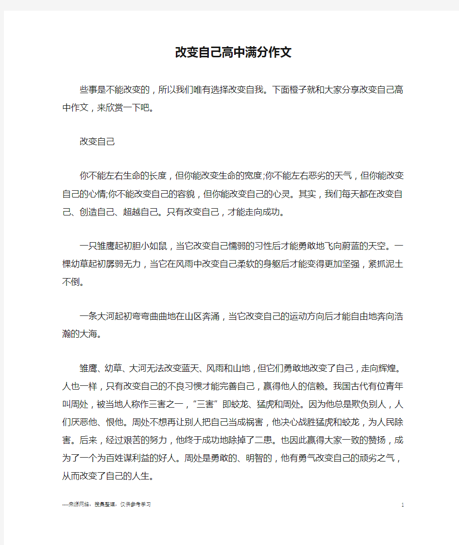 改变自己高中满分作文