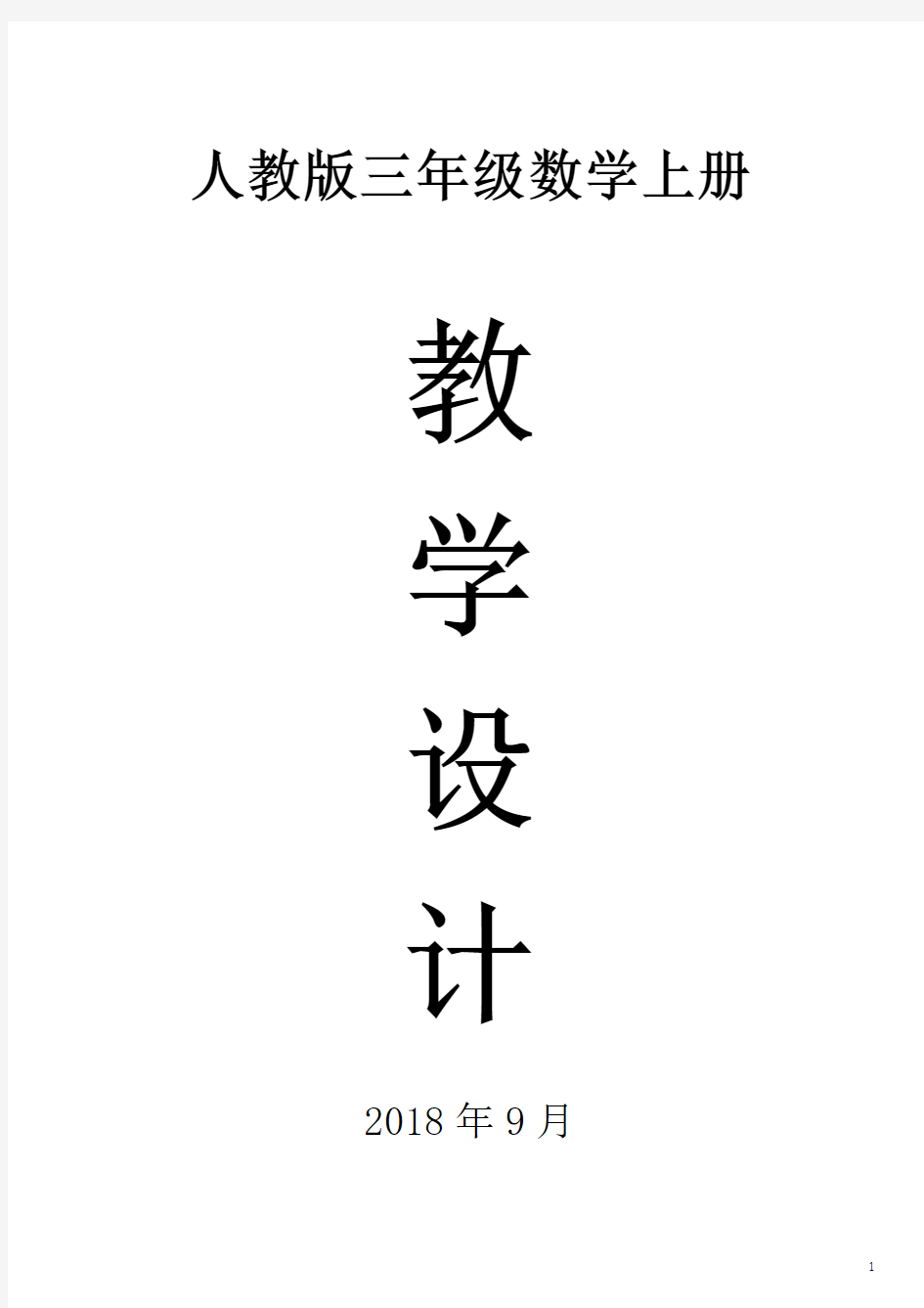 2018人教版三年级数学上册教案