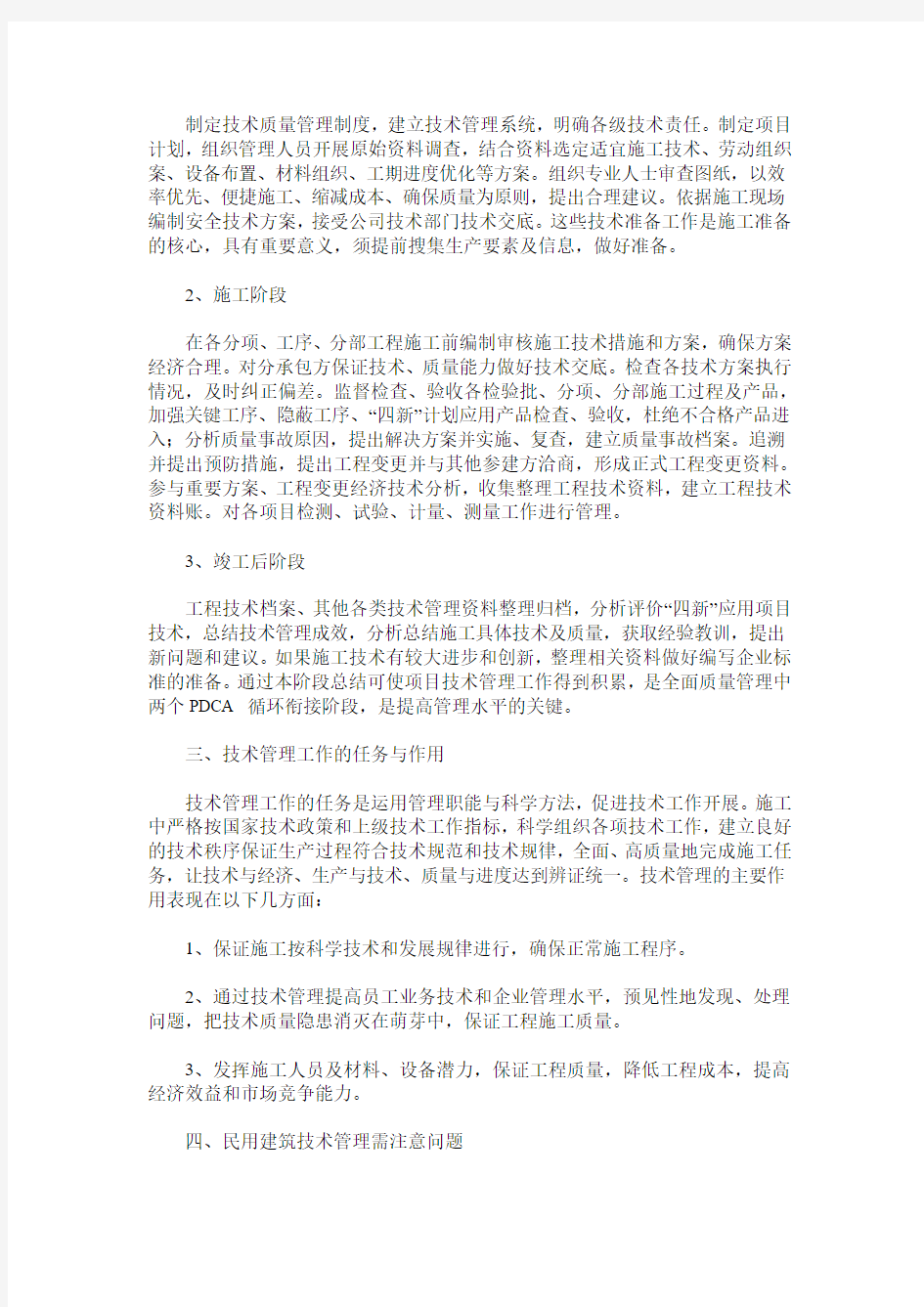 关于当前民用建筑工程技术管理问题的探讨