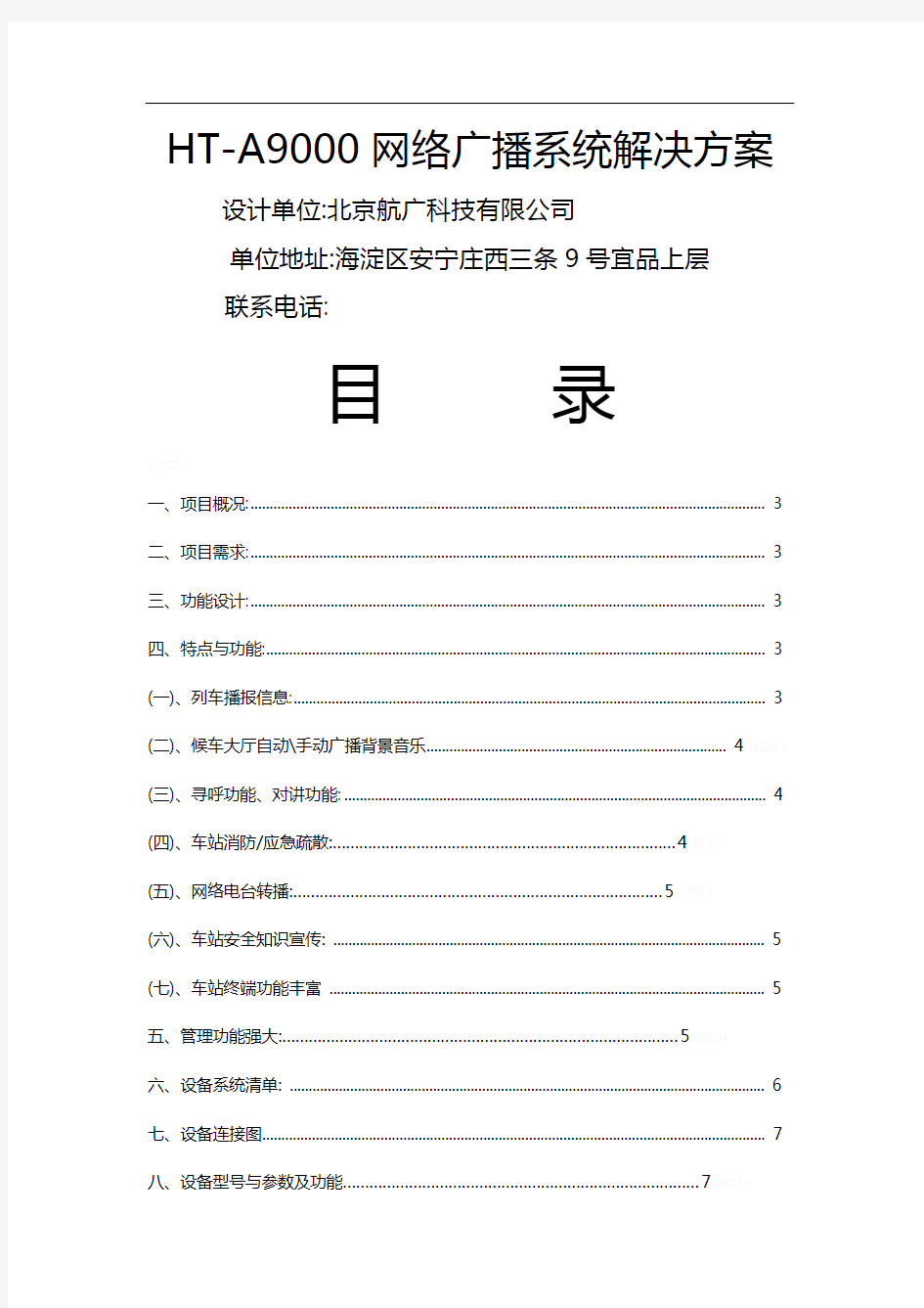 村村通IP数字网络广播设计方案