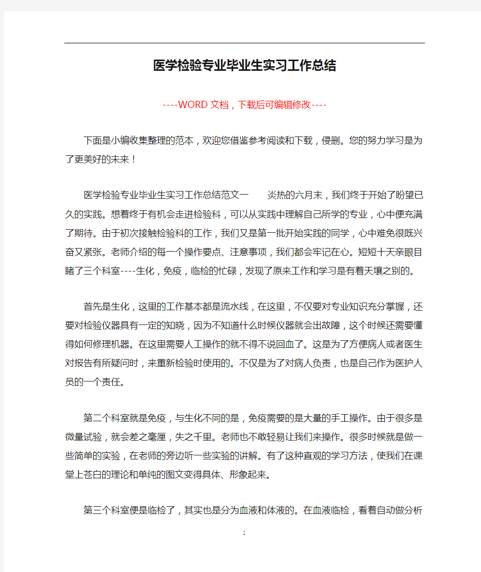 医学检验专业毕业生实习工作总结