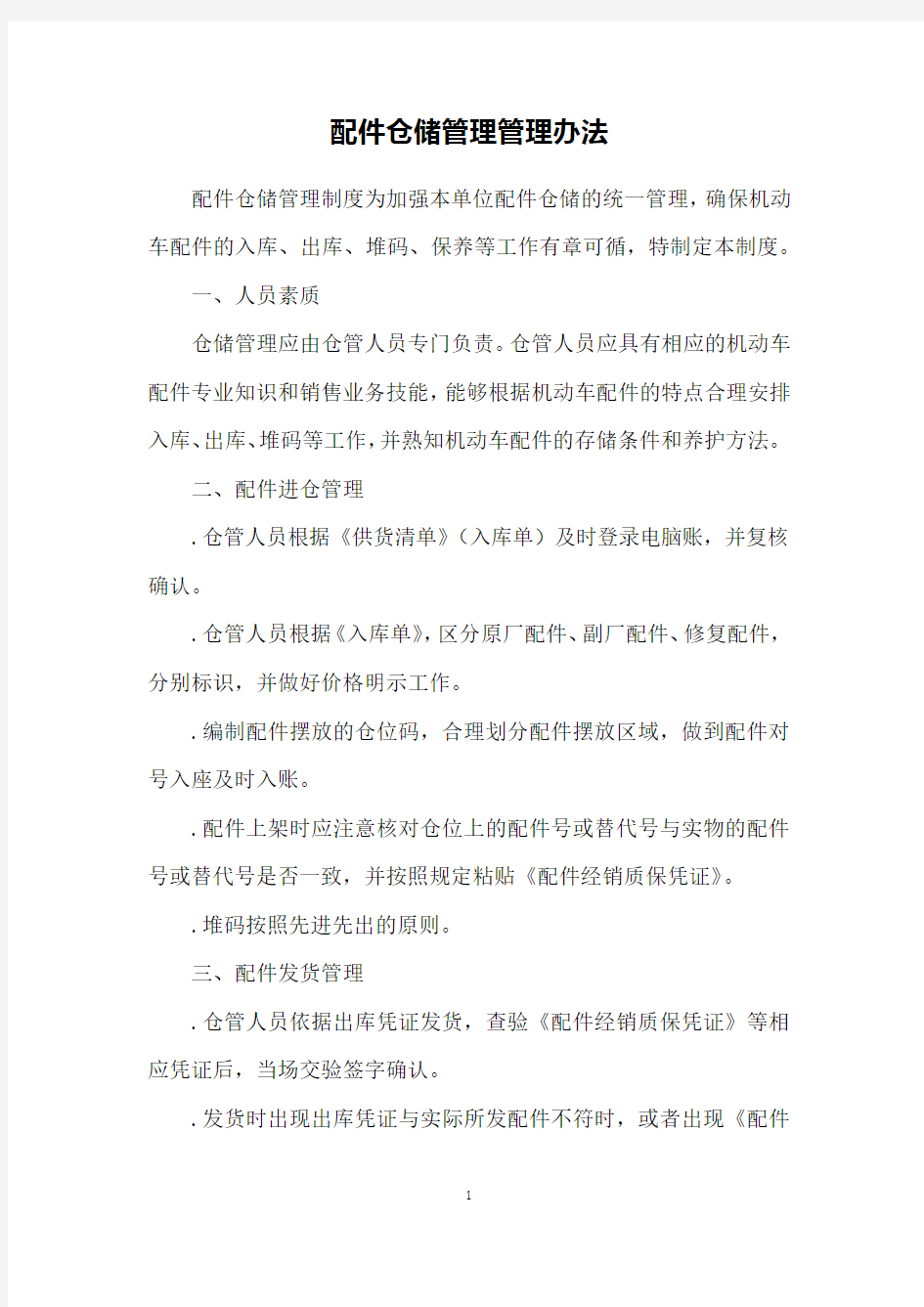 配件仓储管理管理办法