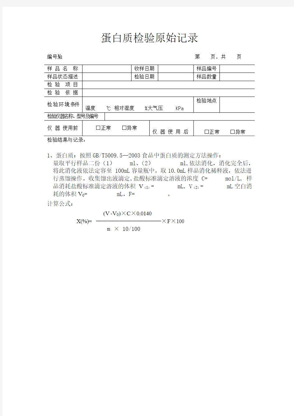 蛋白质检验原始记录(表格模板、doc格式)