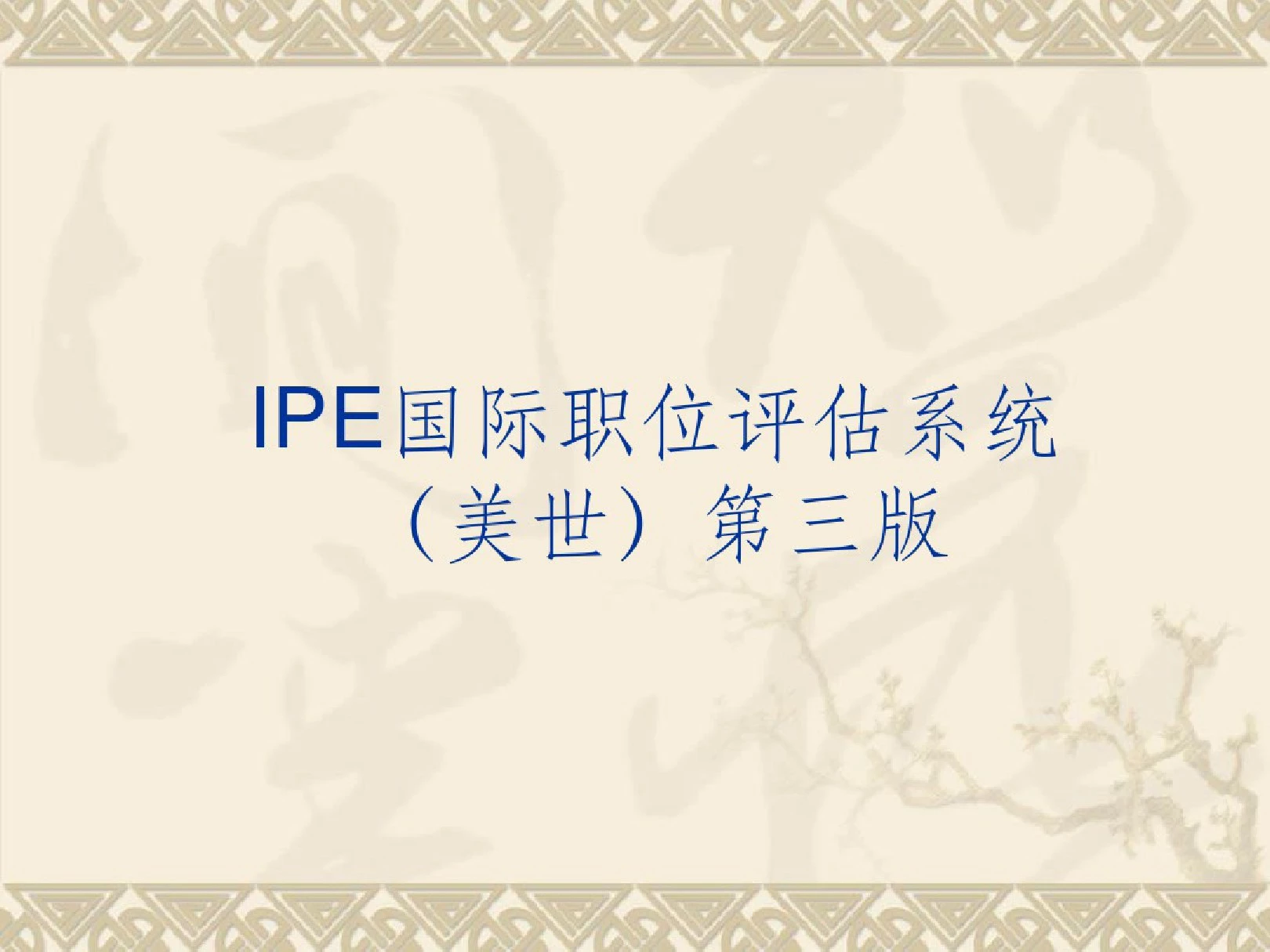 ipe国际职位评估系统