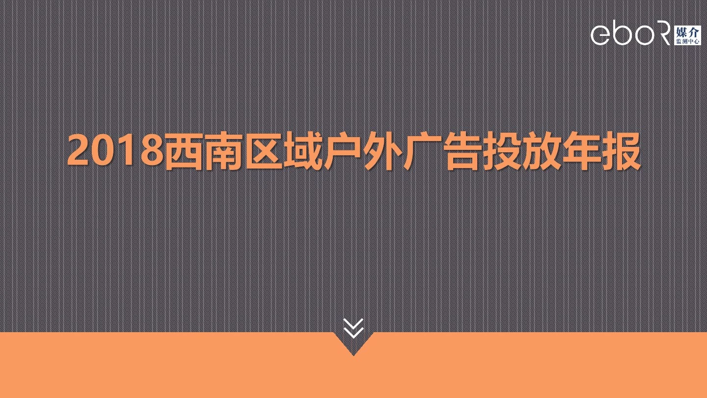 2018西南区域户外广告投放年报(终)