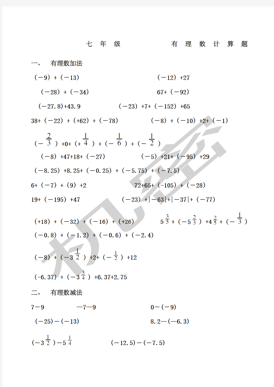 七年级上册数学有理数计算题