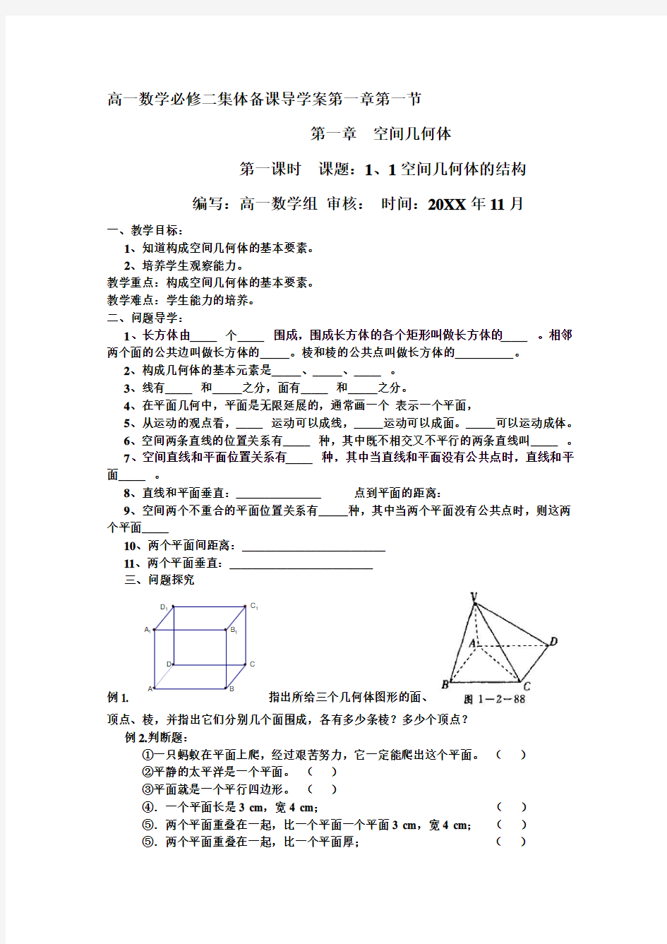 高一数学必修二第一章集体备课导学案