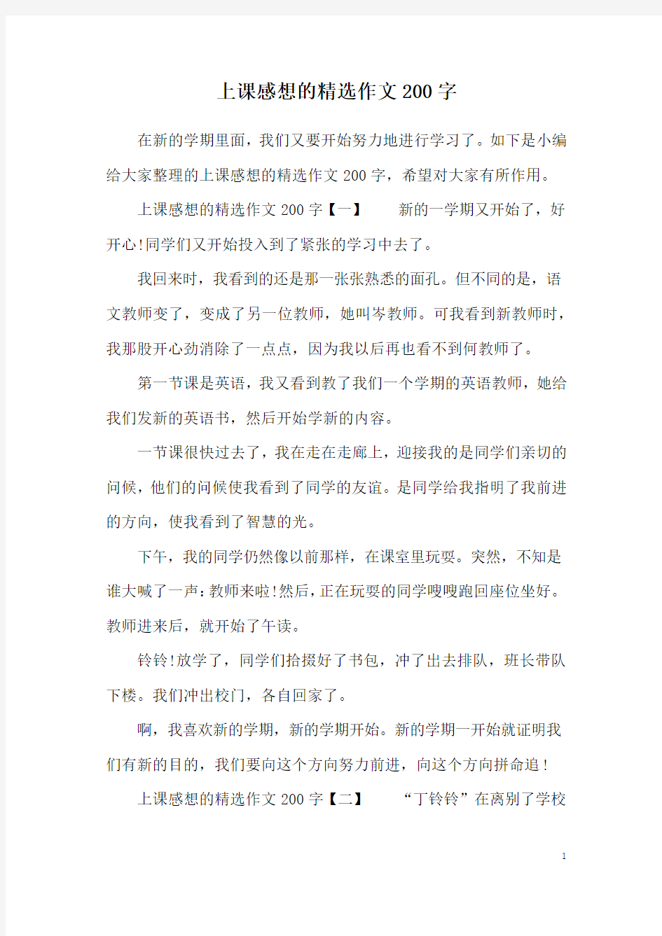 上课感想的精选作文200字